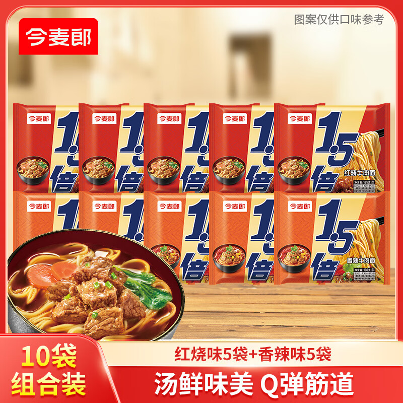 今麦郎方便面1.5倍番茄牛肉红烧牛肉味泡面大分量面饼袋装速食食品 【10袋组合】2口味混装10袋
