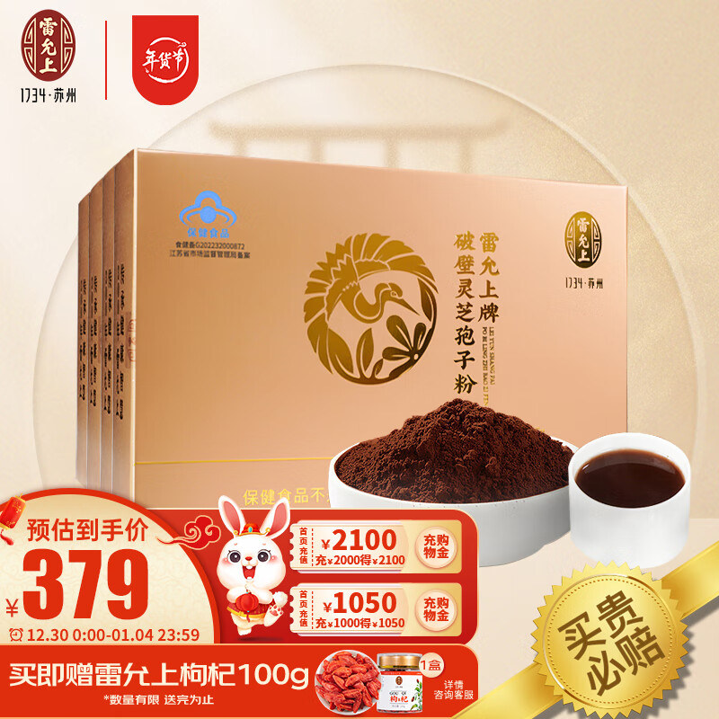 雷允上 破壁灵芝孢子粉 灵芝袍子粉 长白山赤灵芝 保健品免疫调节 年货送礼礼盒探病礼物 4盒
