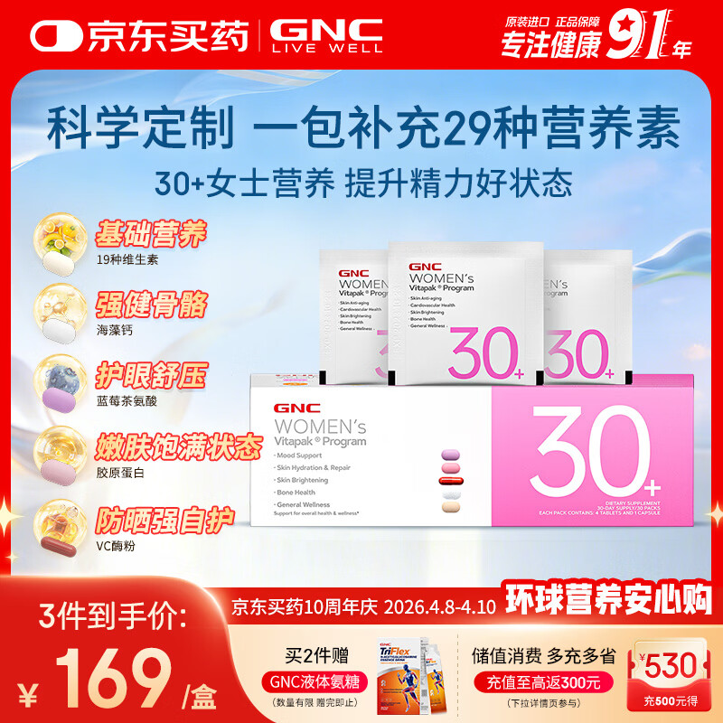 GNC健安喜女士营养包30+复合维生素b族胶原蛋白维生素c美白 30袋/盒