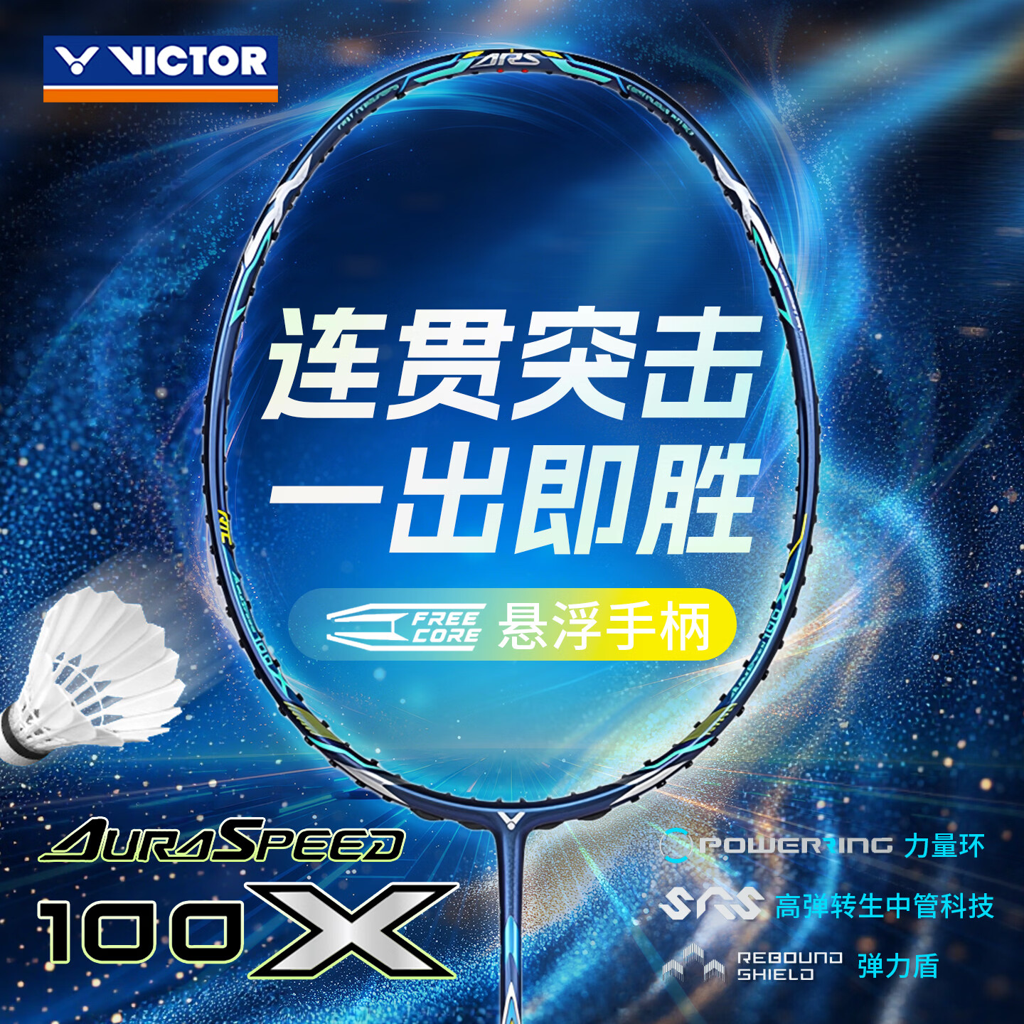 威克多（VICTOR）胜利神速ARS100X羽毛球拍碳纤维速度型专业进阶单拍 ARS100X-B深海蓝4UG5 胜利VBS-66N高弹线（默认不穿）