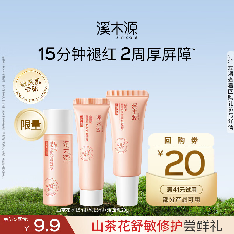 溪木源山茶花水乳套装舒缓敏感肌套装补水保湿滋润护肤品女神节礼物 洁面乳20g+水15ml+乳15ml