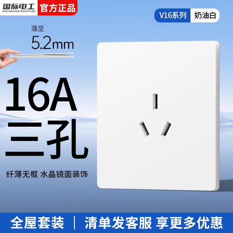 国际电工86型开关插座全屋套装面板家用墙壁五孔插座奶油白16A空调电源插 16A三孔