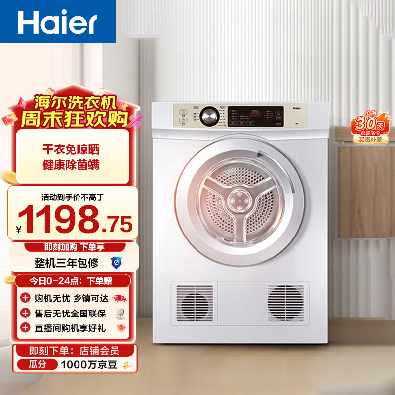 海尔（Haier）全自动滚筒烘干机烘衣服干衣机 7KG直排 除菌除螨除潮 家电补贴以旧换新京东自营 EGDZE7F