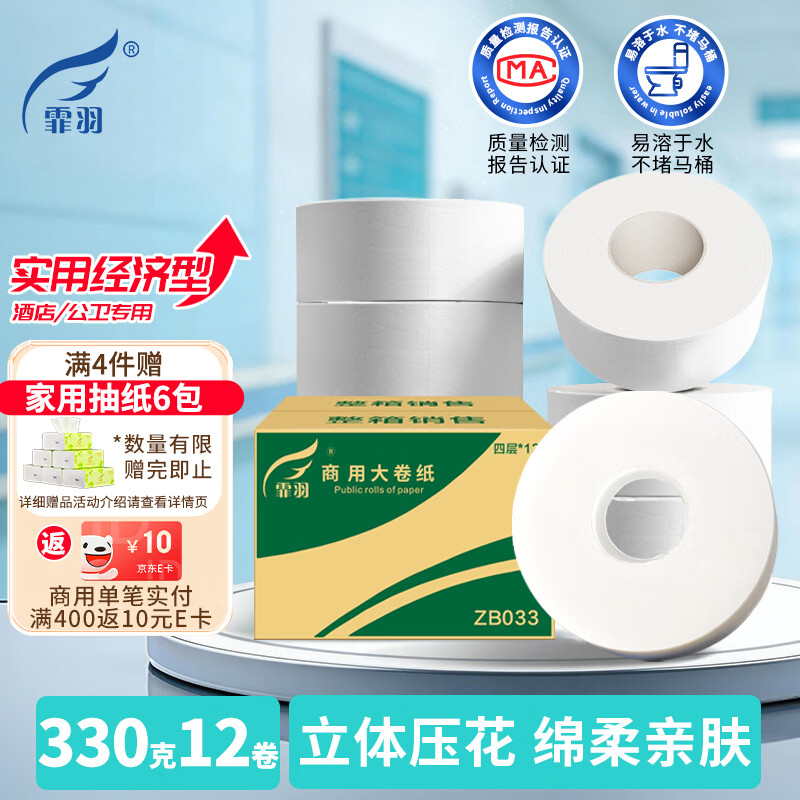 霏羽大卷纸有芯4层330克*12卷商用压纹大盘纸酒店厕纸卫生纸整箱ZB033