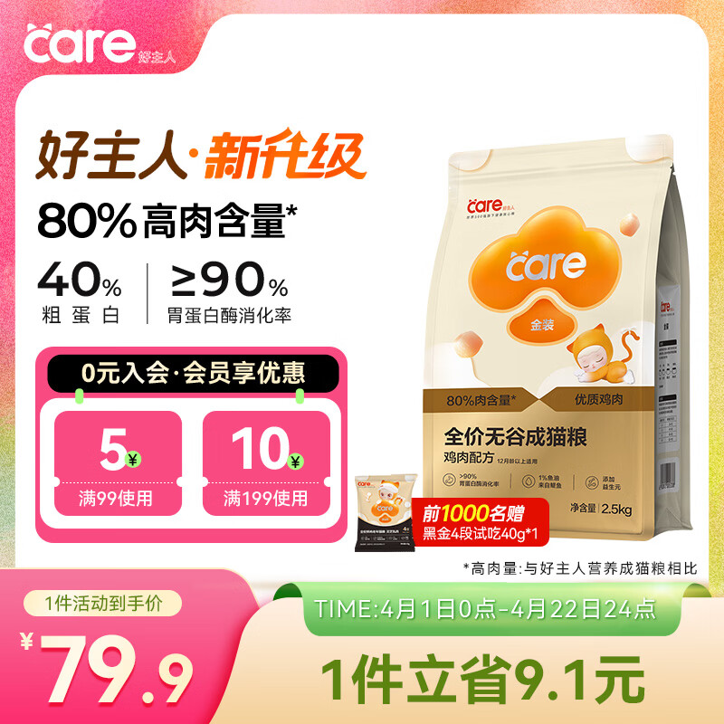 好主人（CARE）金装无谷猫粮通用高肉高蛋白【升级金装80%含肉量】成猫粮2.5kg