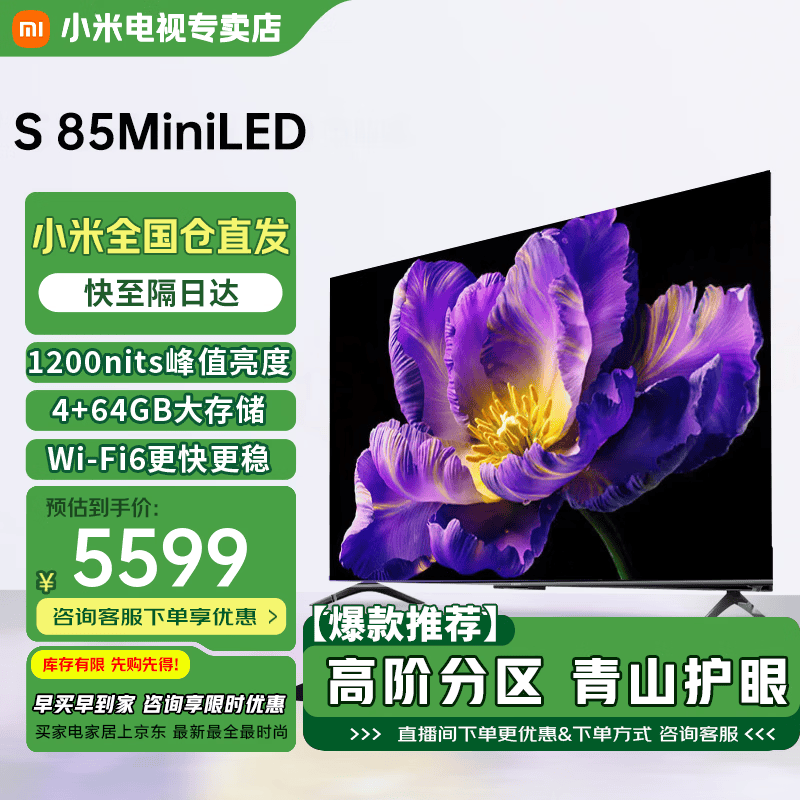 小米电视S85 Mini LED 85英寸 高阶分区 1200nits 4GB+64GB 小米澎湃OS 平板电视 85英寸