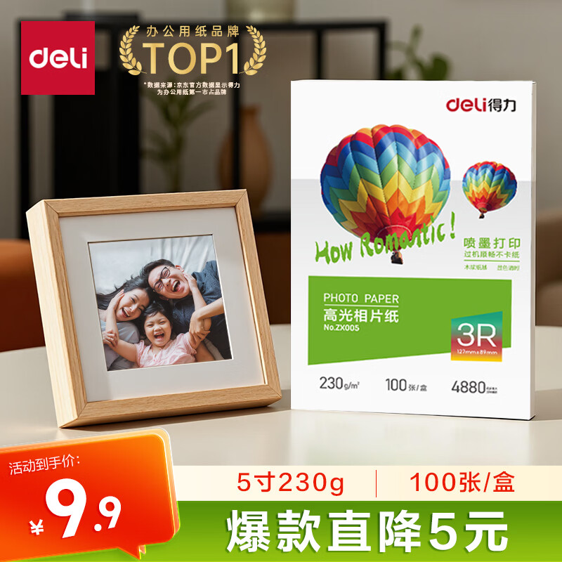 得力（deli）5寸 230g高光相纸 彩色喷墨照片打印纸 高光泽相片纸 100张/盒 ZX005