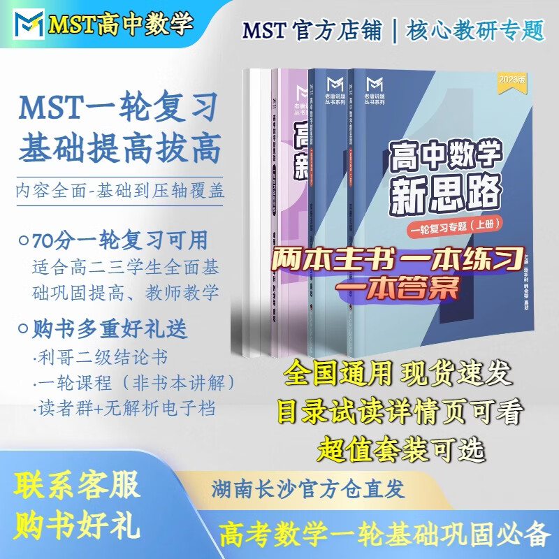 MST数学26二轮复习专题 高三二轮冲刺拔高必备 送利哥二级结论 MST26二轮复习专题 2026新版