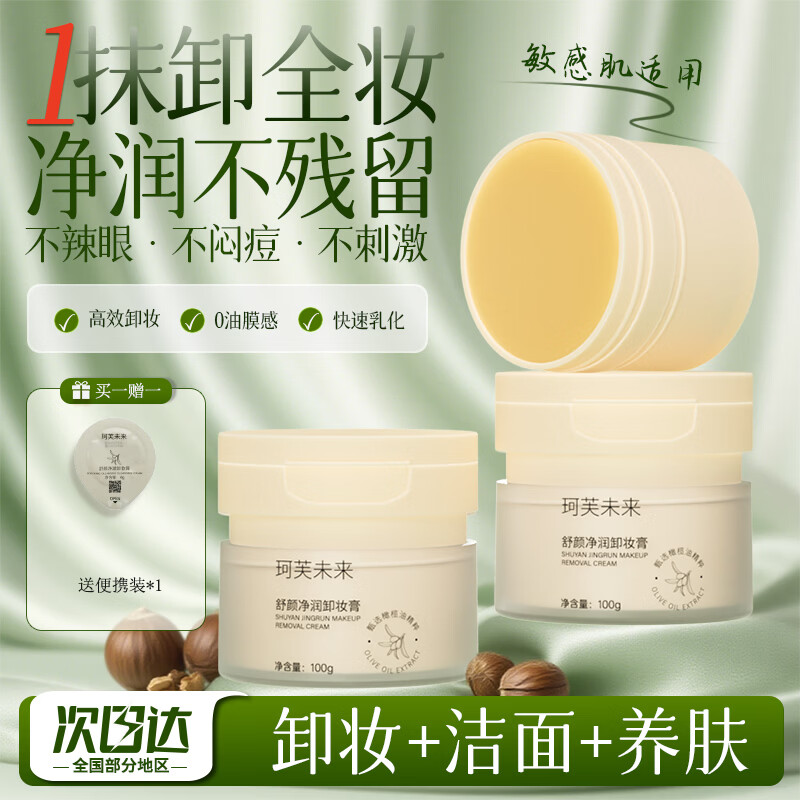 珂芙未来橄榄油卸妆膏养肤三合一温和水油不糊眼浓不刺激敏感肌跨年礼物 1盒/100g+便携装