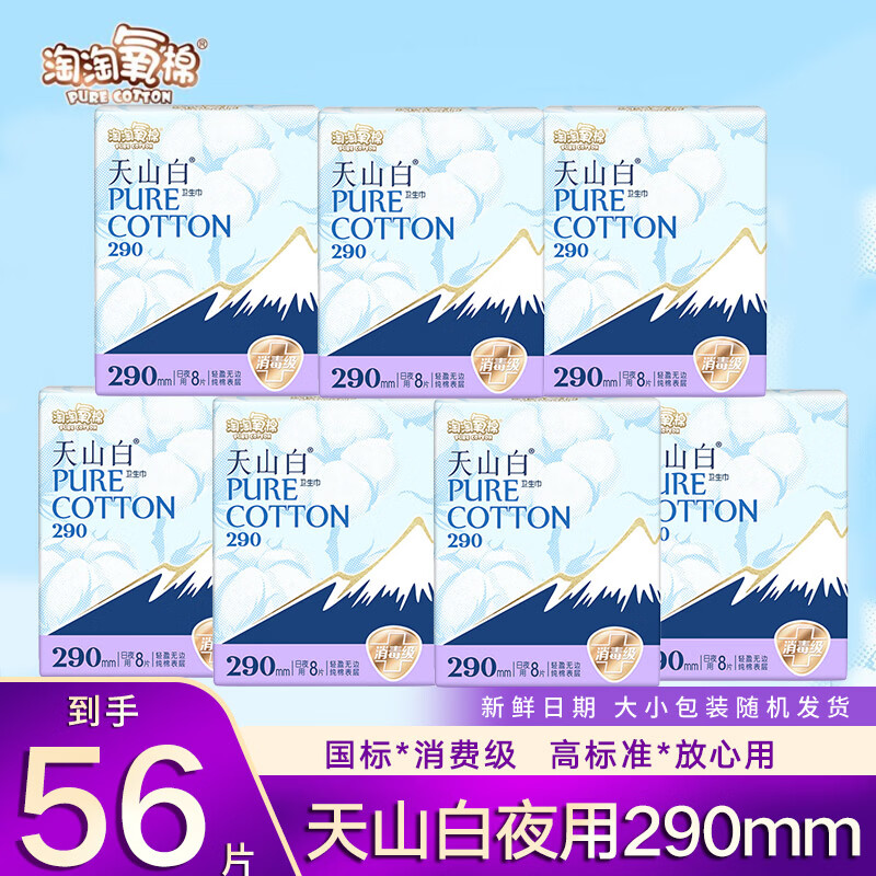淘淘氧棉天山白卫生巾纯棉日用夜用组合装超长夜洁伶消毒级姨妈巾 夜用290mm56片 京东折扣/优惠券