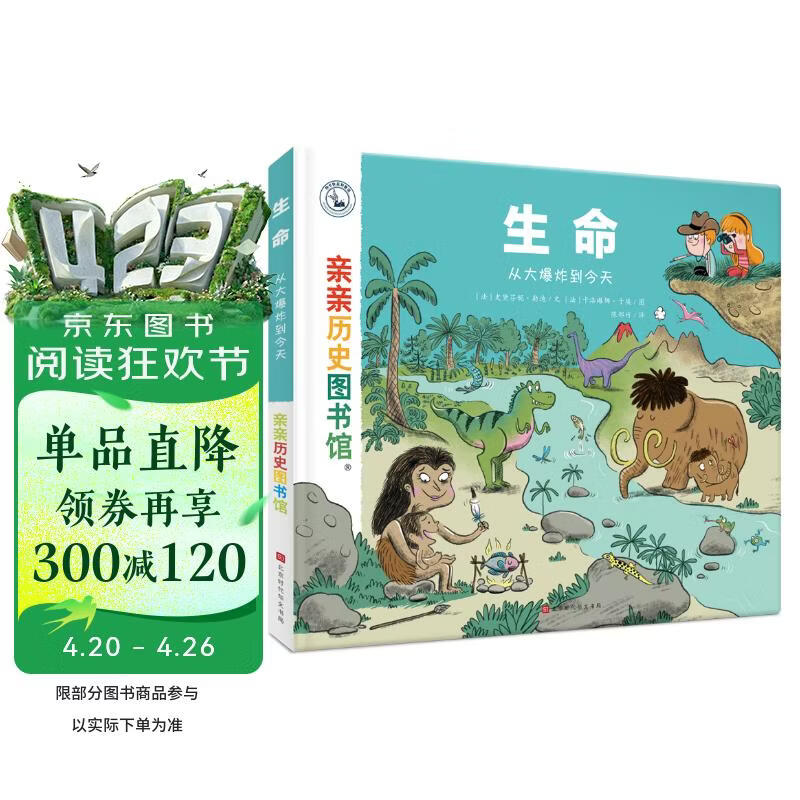 亲亲历史图书馆:生命——从大爆炸到今天安森妈妈推荐5-10岁儿童科普百科课外阅读通识生命起源教育知识绘本 趣味漫画故事书 恐龙简史书籍官方正版图书 