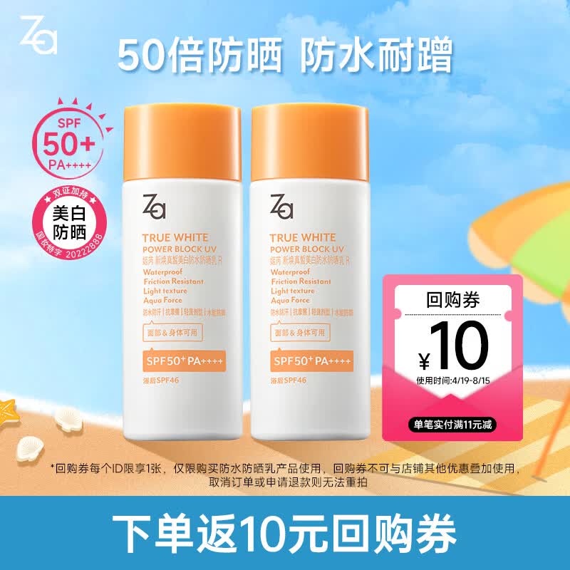 姬芮（ZA）【百补加赠赠品 】防水防晒乳防晒霜50ml*2支 SPF50+