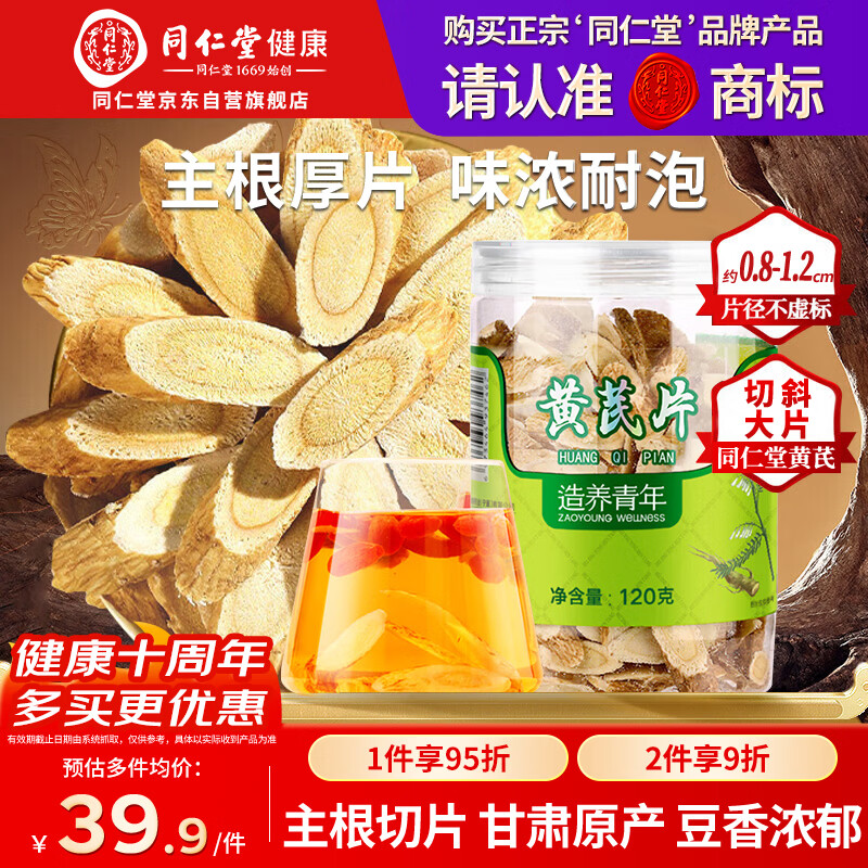 同仁堂品牌 北京同仁堂黄芪120g正宗甘肃黄芪非中药材滋补煲汤养生茶