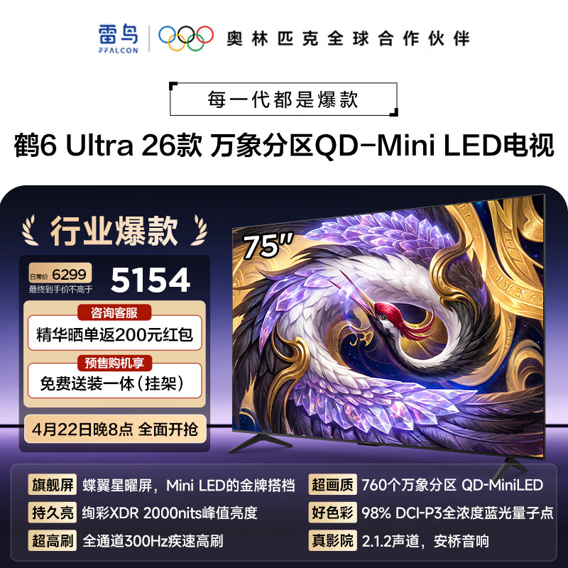 FFALCON雷鸟电视 75鹤6 Ultra 26款 75英寸 QD-MiniLED 760个万象分区 XDR2000nits 安桥音响 平板电视  75英寸 平板电视 75R69A Ultra