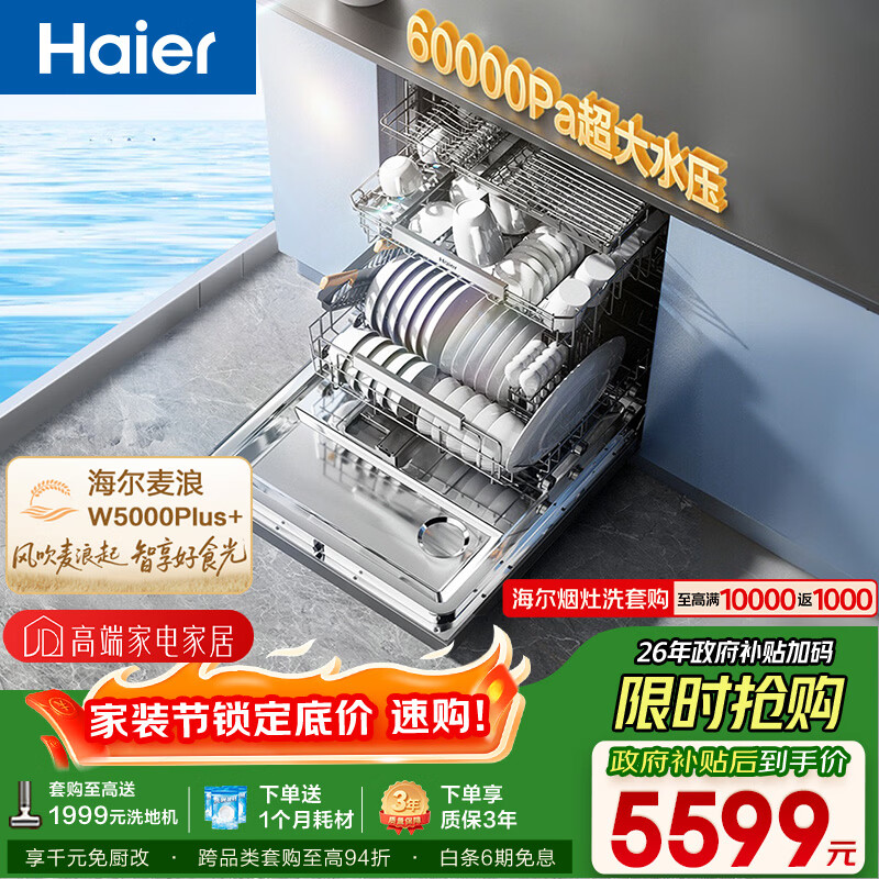 海尔（Haier）【麦浪套系】洗碗机嵌入式W5000Plus+升级双面洗150升+大容量60000Pa大水压10天净存EYBW20566GHU1