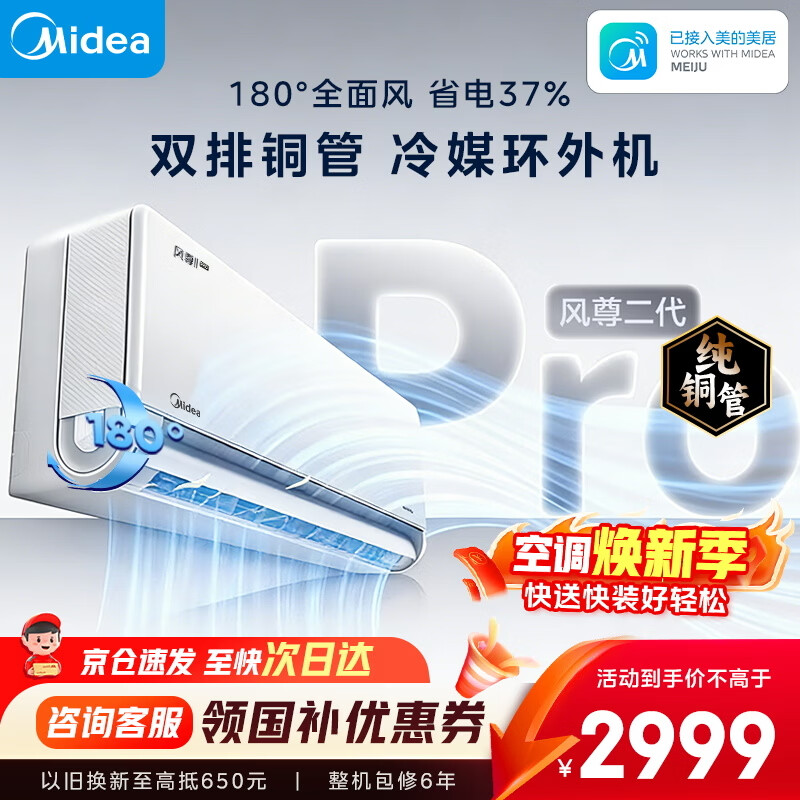美的（Midea）空调挂机 大1.5匹空界M5 新款风尊三代/全面风升级PRO 新一级能效变频冷暖 防直吹空调 家电补贴 风尊二代Pro 一级能效 大1.5匹 全新升级