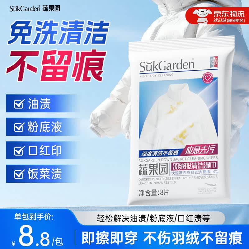 蔬果园羽绒服清洁湿巾8片*1包 免洗去油渍污渍衣物湿纸巾干洗剂小包便携