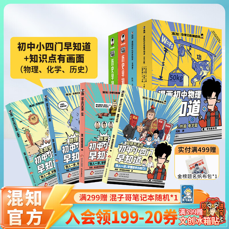 混知官方初中学习大套装小四门+物化史+初中必背诗词漫画书籍 小升初必备套装 预习复习 知识点巩固 混子哥 知识点有画面 【早知道系列18】初中小四门+物理化学历史早知道