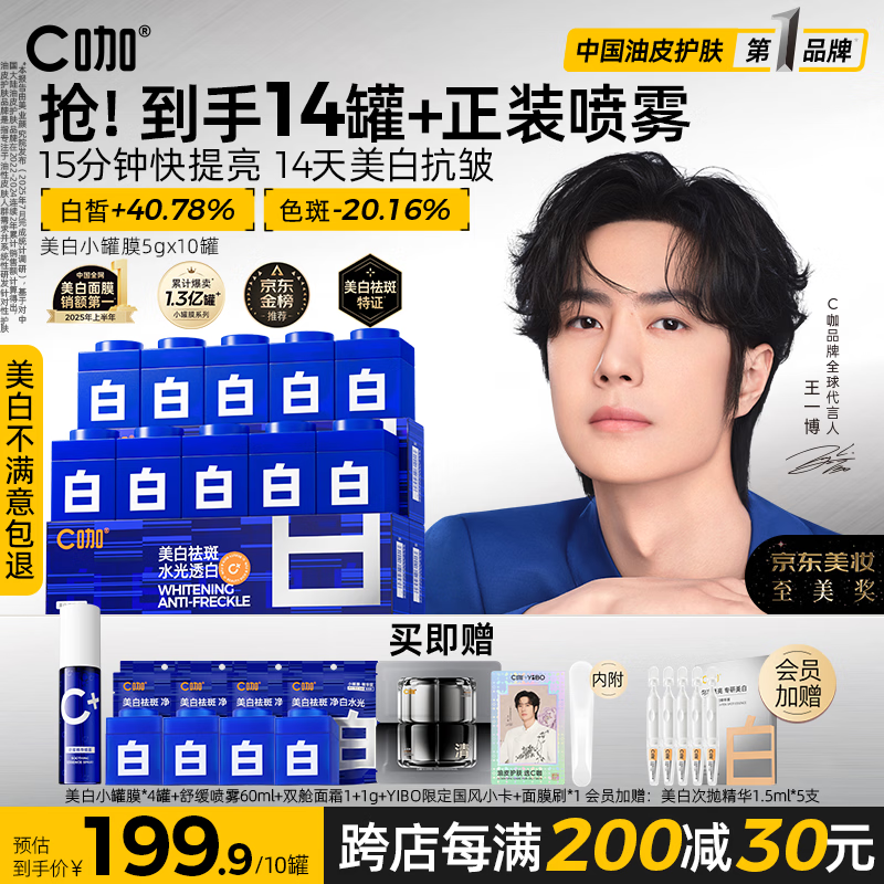 C咖【王一博同款】美白小罐膜*10补水抗皱紧致面霜淡斑涂抹面膜礼物