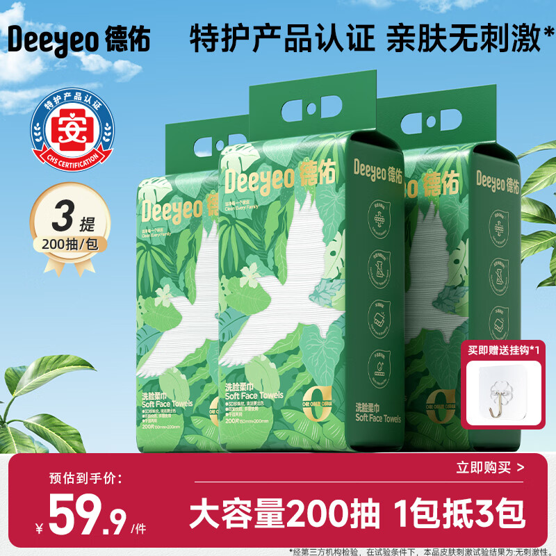 德佑洗脸巾悬挂式湿敷卸妆擦脸巾一次性洁面柔巾家庭装大包200抽*3提
