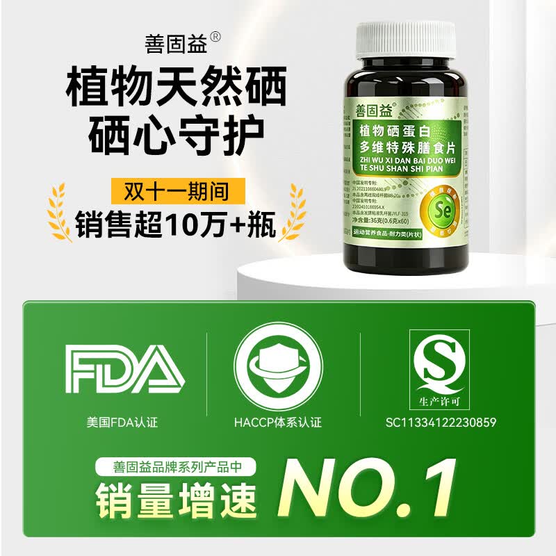 善固益植物硒肽蛋白片善固益硒蛋白多维膳食硒片恩施直播同款官方正品店 【低至11.8元/盒】 60片*5瓶