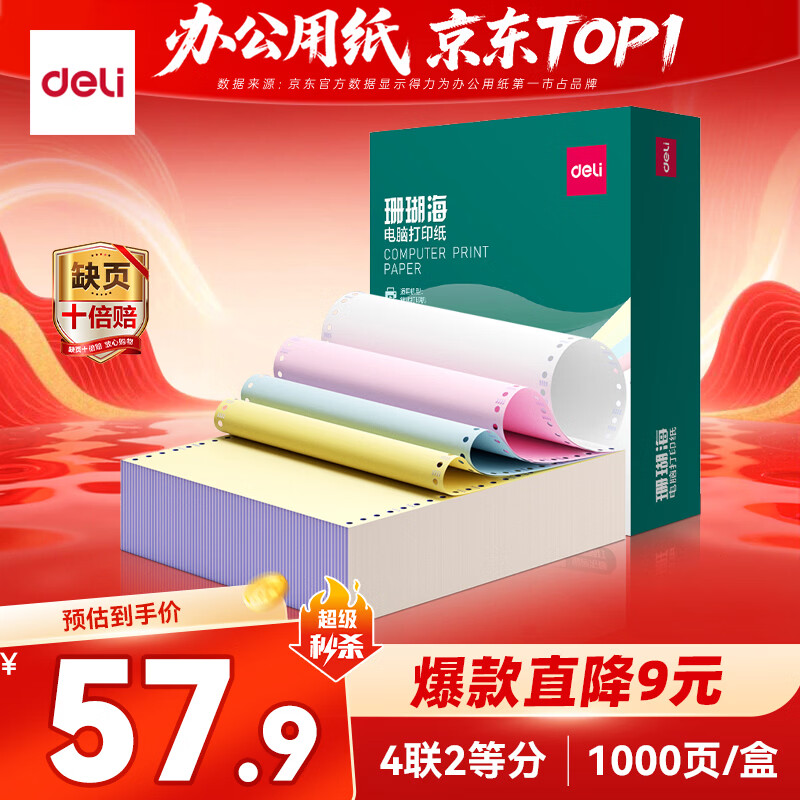 得力（deli）【缺页十倍赔】珊瑚海四联二等分可撕边针式电脑打印纸 彩色(白红蓝黄)发票1000页/箱241-4-1/2CS