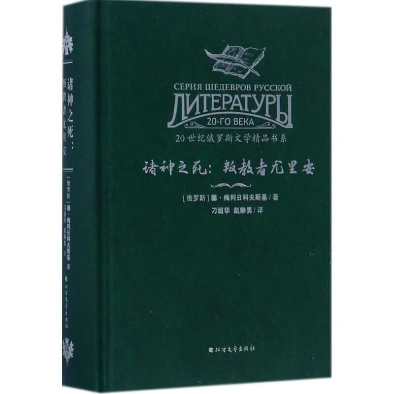20世纪俄罗斯文学精品书系 诸神之死:叛教者尤里安【正版好书,下单速