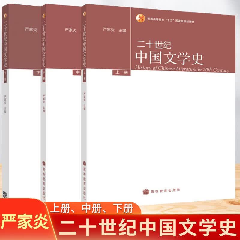 包邮 二十世纪中国文学史 上中下册 严家炎 高等教育出版社 普通高等教育十五规划教材 共3本