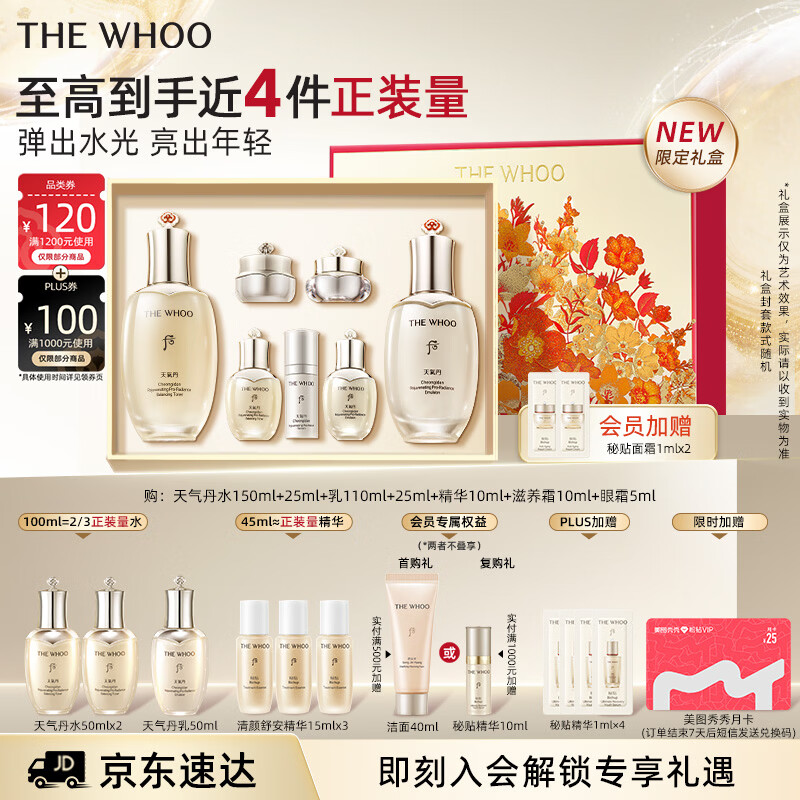 后Whoo【明星推荐】天气丹Pro水乳限定抗皱紧致化妆护肤品套装礼盒