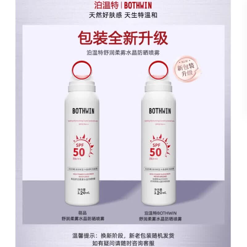 泊温特 BOTHWIN【旗舰正品】bti防晒喷雾男女防晒霜学生军训户外保湿面霜面膜 防晒喷雾120ml*2瓶 【透明版】