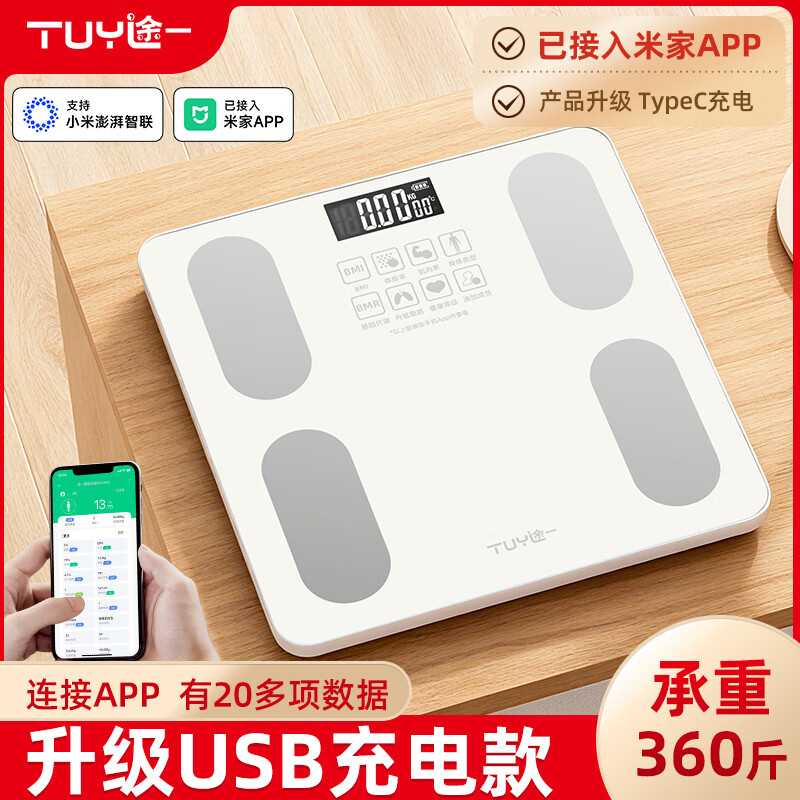 途一（TUY）体重秤电子秤智能精准体脂人体秤家用高精度电子秤人体智能秤充电称重计已接入米家APP 充电-智能体脂款-已接入米家APP