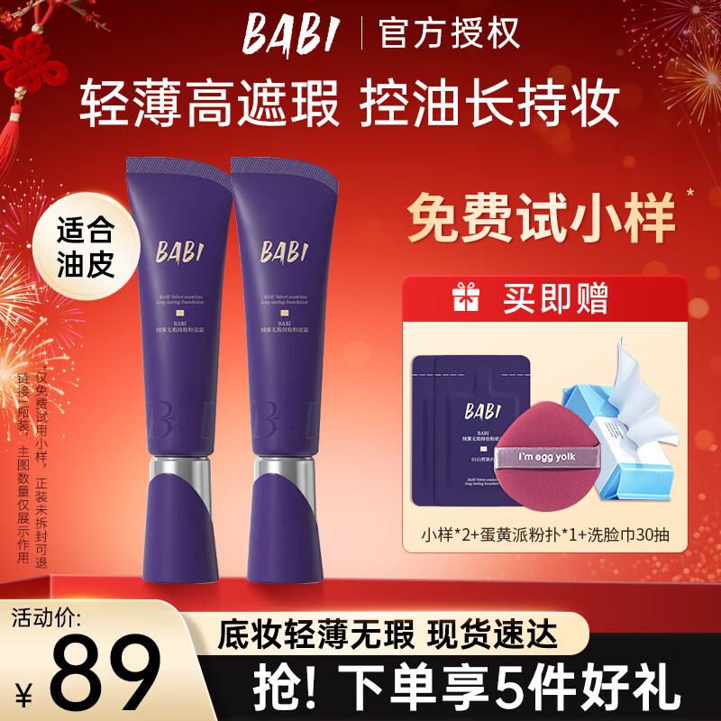 BABI粉底液绒雾无瑕持妆粉底霜油皮干皮轻薄水润持久遮瑕控油不易脱妆 【油皮适用】02自然肤色 30g