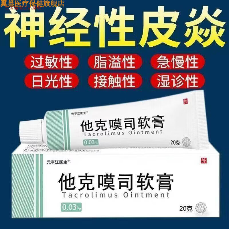 翼巢家庭护理意缘家庭护理他克软乳膏他克漠司软膏正品官方旗舰店莫司 1盒体验装[无买送不划算]20g