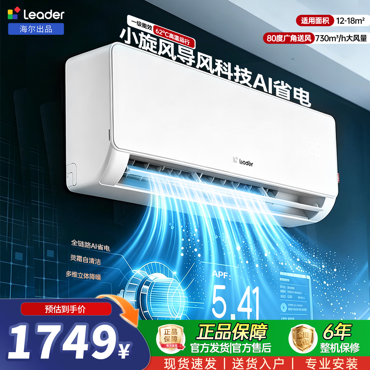 Leader海尔智家出品统帅空调超省电大1匹一级能效AI省电变频冷暖挂机壁挂式静音KFR-26GW/LA1-1