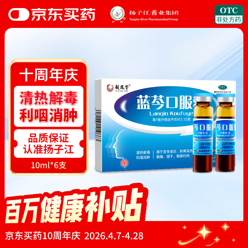 扬子江 蓝芩口服液 10ml*6支/盒 清热解毒 利咽消肿 急性咽炎 肺胃实热 咽痛 咽干感冒用药