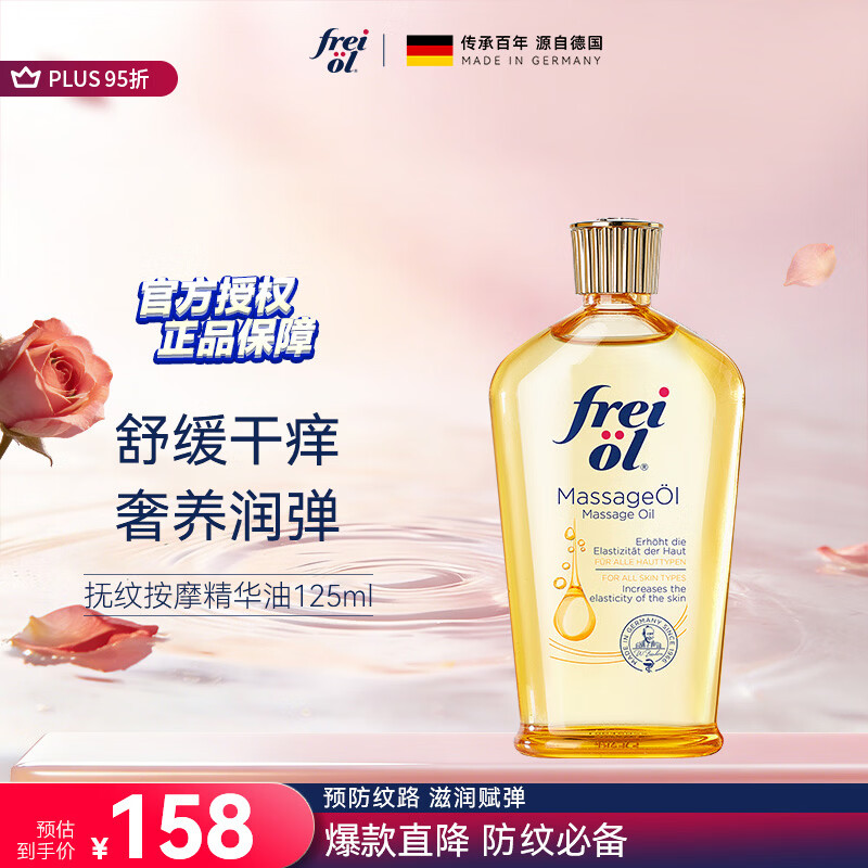 福来（freiol）抚纹油 淡纹精华油防纹紧实身体油滋润保湿抗皱舒缓按摩油125ml
