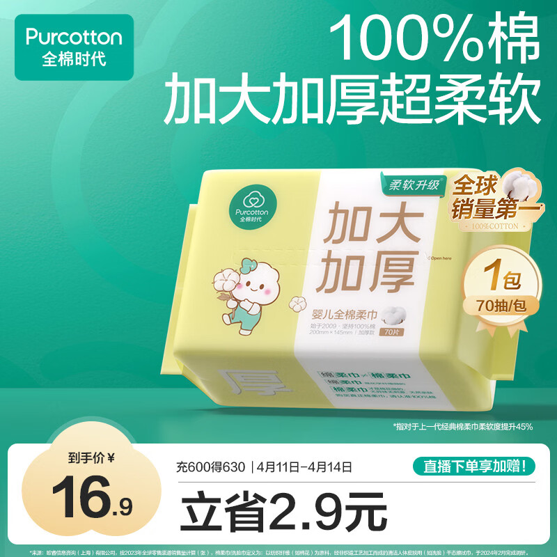 全棉时代【孙颖莎同款】婴儿棉柔巾加大加厚100%棉干湿两用洗脸巾70抽*1包