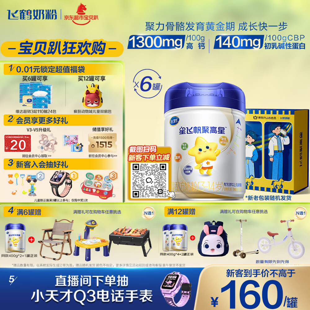 飞鹤星飞帆聚高星A2乳铁蛋白高钙CBP儿童成长奶粉4段(3-14岁)800g*6罐