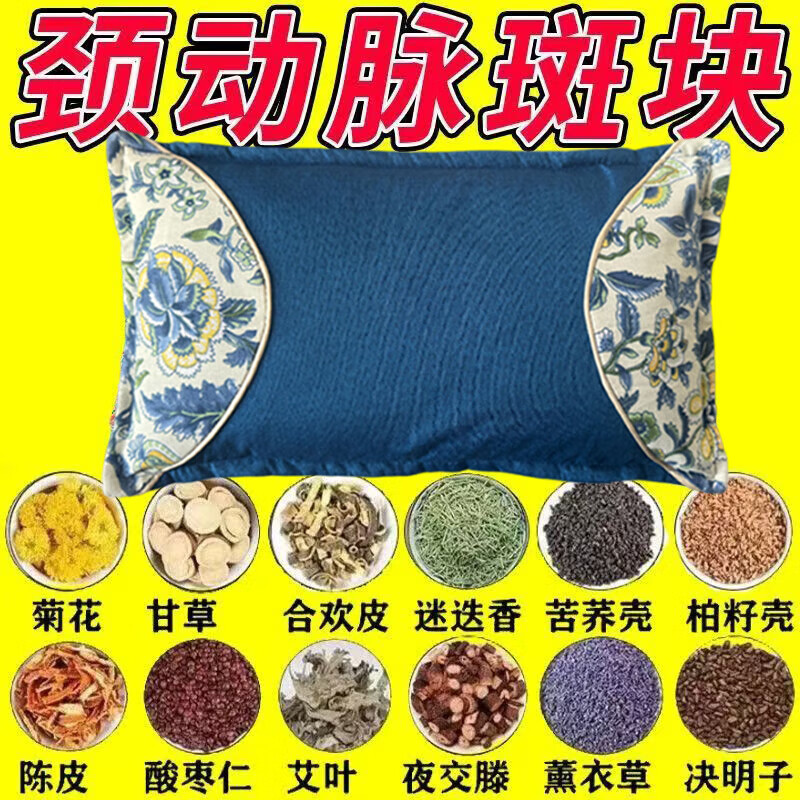 颈动脉斑块中药动脉狭窄缺血硬化眩晕头晕脑腔梗梗塞供血不足枕头 血管疏通【9999倍功效】血脂下降 单只