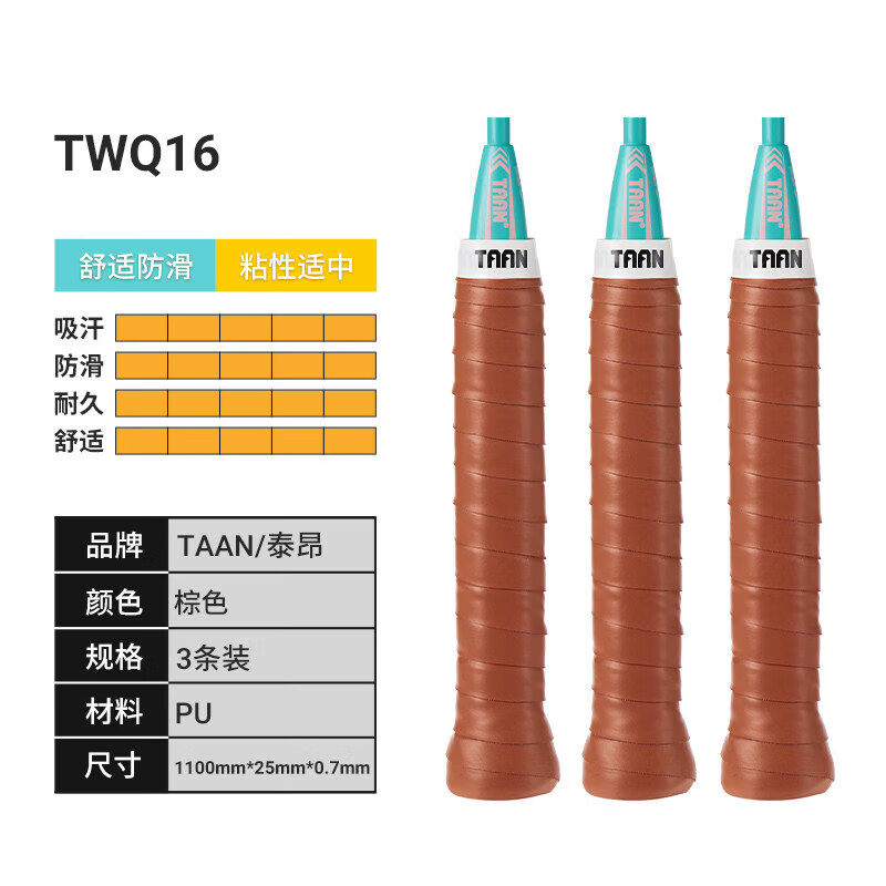 泰昂（Taan）网球手胶粘性羽毛球手胶taan防滑吸汗带网球拍专用手胶 棕色3条装