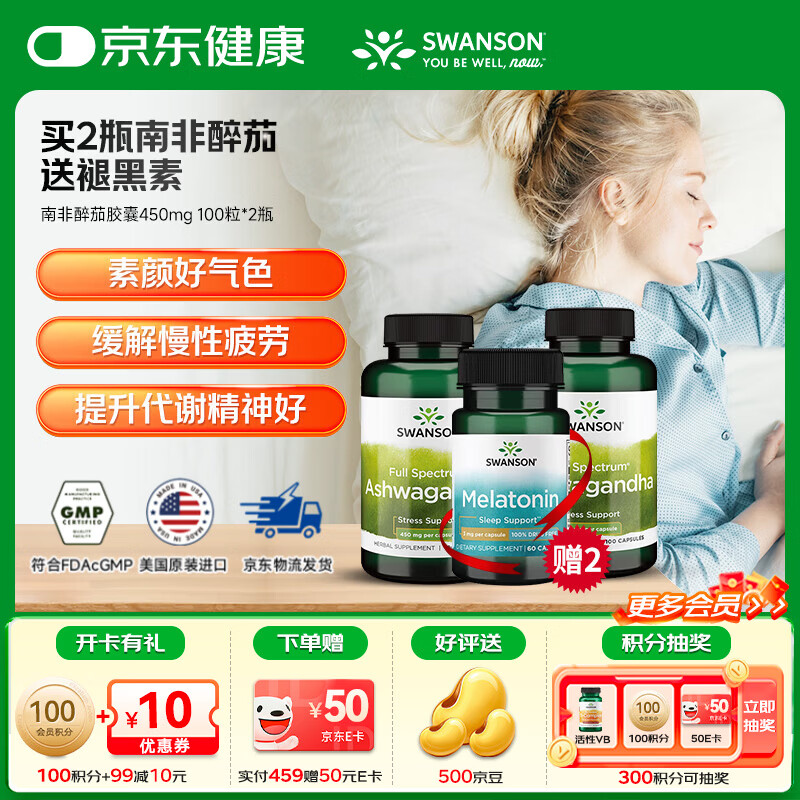 斯旺森（SWANSON）改善睡眠平静舒缓情绪缓解压力降低皮质醇改善失眠好梦无添加 舒缓情绪提升睡眠南非醉茄 100粒*2瓶 送2瓶褪黑素