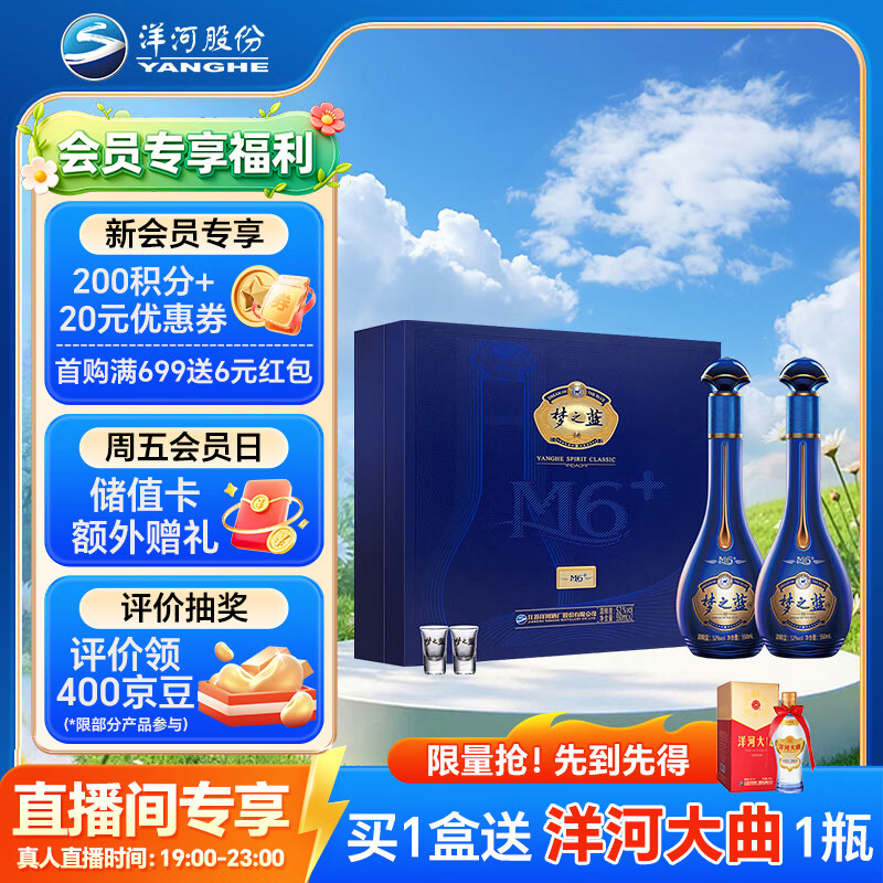 洋河 梦之蓝M6+ 52度 550ml*2瓶 礼盒装 绵柔浓香型白酒