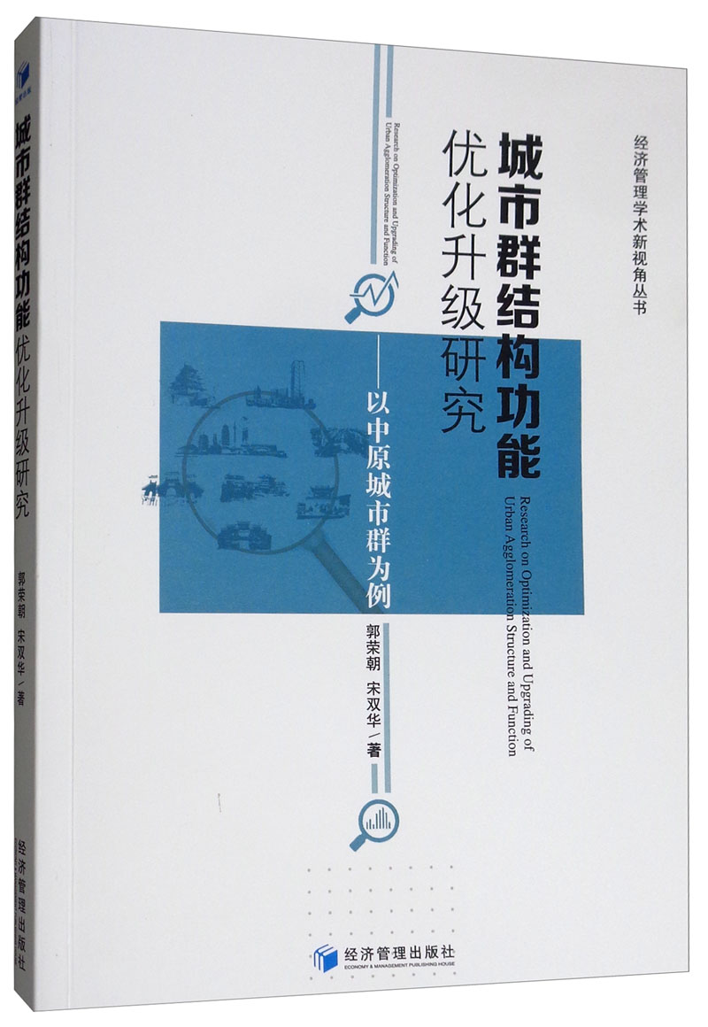 城市群结构功能优化升级研究————以中原城市群为例/建筑/书籍分类/物业管理