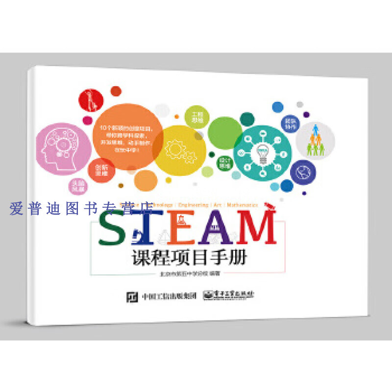 STEAM课程项目手册9787121324383【，放心购买】