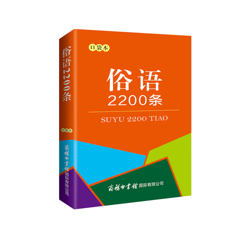 俗语2200条（口袋本）2021最新版 便携实用 汉语学习 汉语词典 谜语谚语 惯用语 绕口令词典