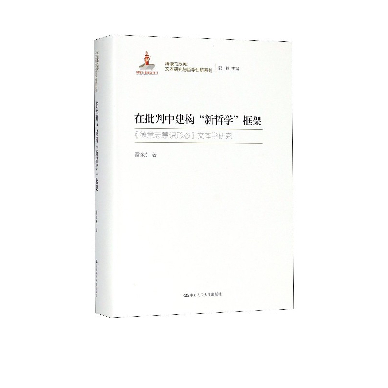 在批判中建构新哲学框架(德意志意识形态文本学研究)(精)/再读马克思文本研究与哲学创