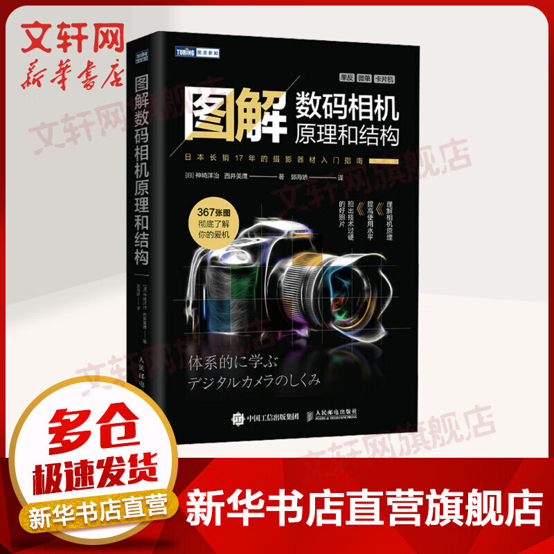 图解数码相机原理和结构 通俗易懂的摄影器材入门指南 神崎洋治 西井美鹰 人民邮电出版社 图书
