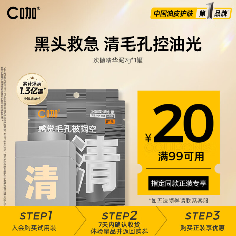 C咖清洁白泥膜祛痘面膜深层控油补水面膜去黑头角质闭口涂抹式小罐膜 【尝鲜体验】清洁小罐膜1罐