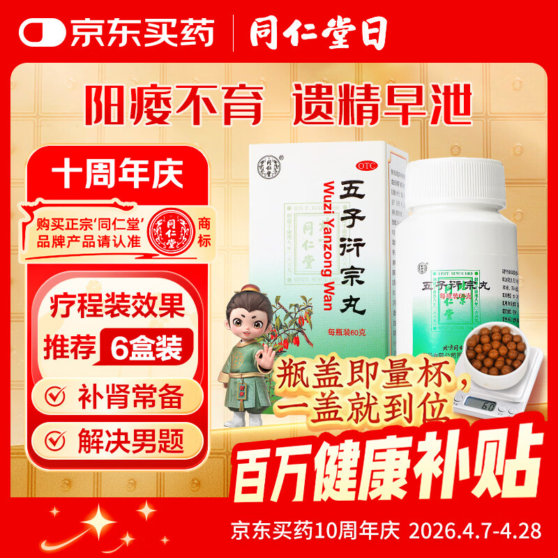 同仁堂北京同仁堂 五子衍宗丸 60g 小黑丸子补肾益精肾虚精亏阳痿不育遗精早泄腰痛尿后余沥 男科用药 补肾