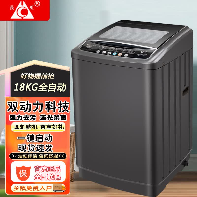 长虹新款全自动洗衣机洗烘一体 家用大容量民宿宾馆酒店医院双动力波轮洗衣机静音洗脱一体蓝光洁净洗 18公斤全自动双动力+防缠绕+蓝光杀菌 波轮